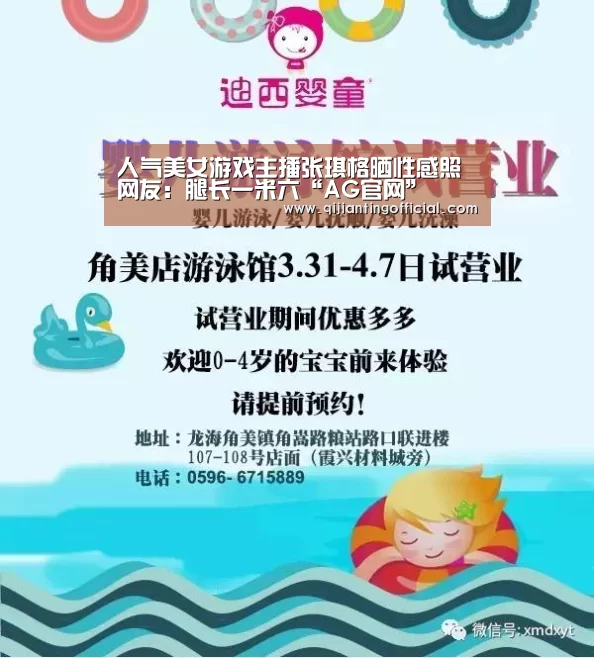 人气美女游戏主播张琪格晒性感照 网友:腿长一米六“AG官网”(图1) AG热门