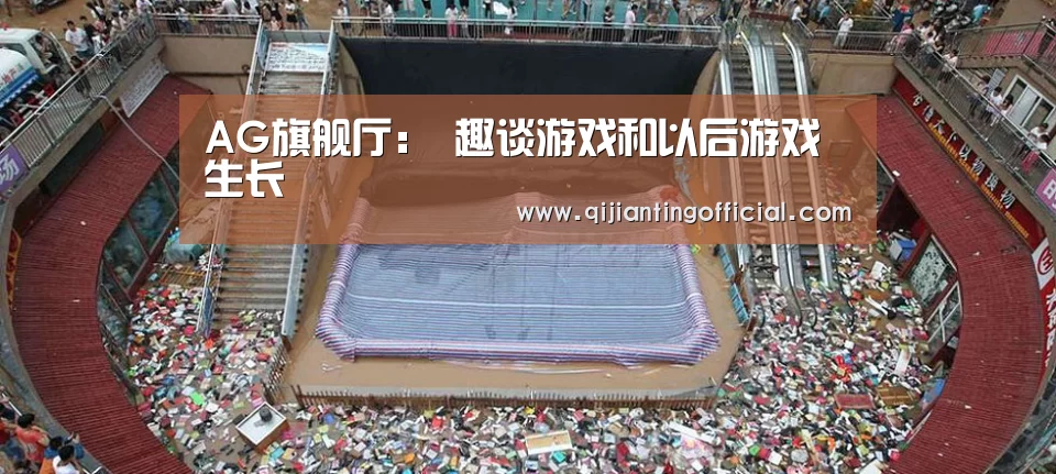 AG旗舰厅:
趣谈游戏和以后游戏生长(图3) AG热门