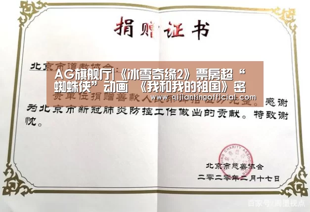 AG旗舰厅|《冰雪奇缘2》票房超“蜘蛛侠”动画 《我和我的祖国》密钥二次延期(图2) AG官网