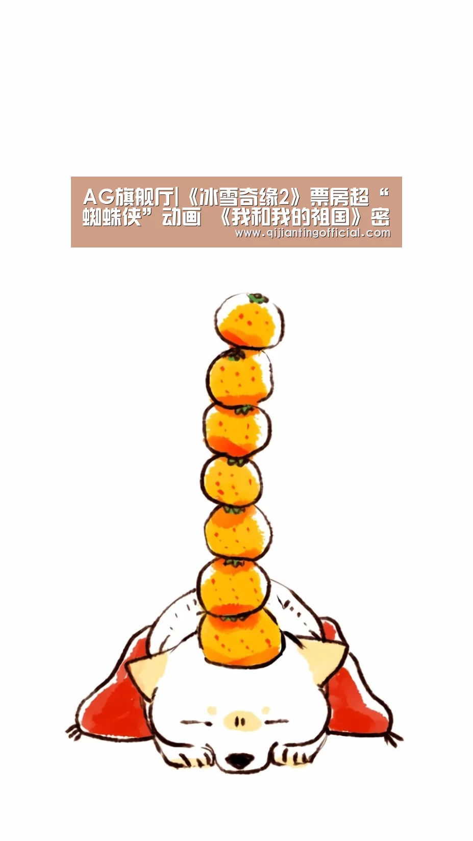 AG旗舰厅|《冰雪奇缘2》票房超“蜘蛛侠”动画 《我和我的祖国》密钥二次延期(图1) AG平台