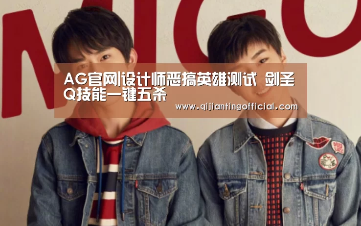 AG官网|设计师恶搞英雄测试 剑圣Q技能一键五杀(图3) AG官网