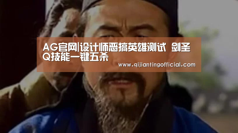 AG官网|设计师恶搞英雄测试 剑圣Q技能一键五杀(图2) AG旗舰厅