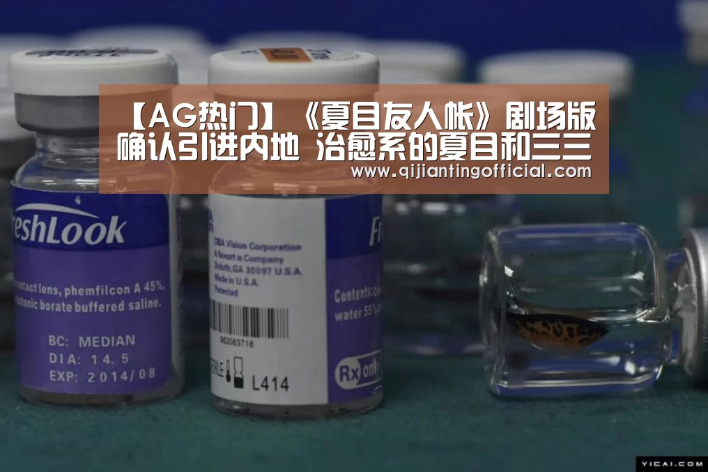 【AG热门】《夏目友人帐》剧场版确认引进内地 治愈系的夏目和三三满满都是回忆(图1) AG平台