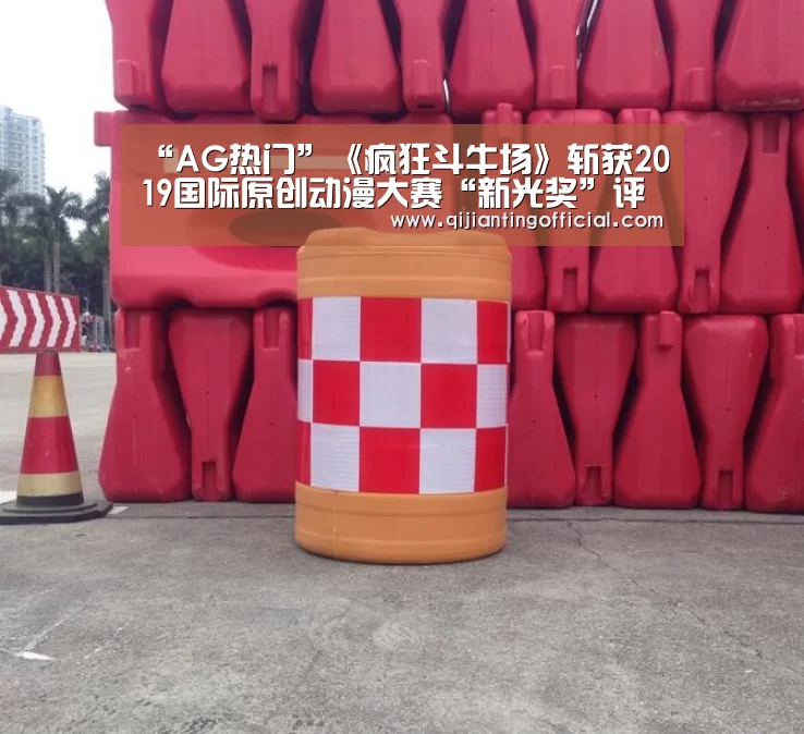 “AG热门”《疯狂斗牛场》斩获2019国际原创动漫大赛“新光奖”评委会特别奖(图2) AG旗舰厅