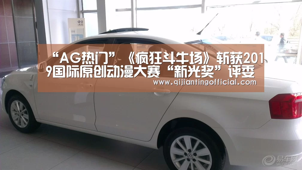 “AG热门”《疯狂斗牛场》斩获2019国际原创动漫大赛“新光奖”评委会特别奖(图1) AG旗舰厅