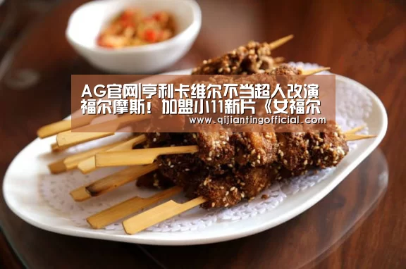 AG官网|亨利卡维尔不当超人改演福尔摩斯!加盟小11新片《女福尔摩斯》(图2) AG热门