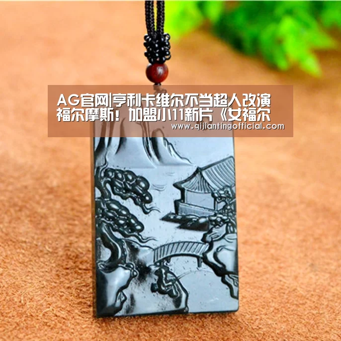 AG官网|亨利卡维尔不当超人改演福尔摩斯!加盟小11新片《女福尔摩斯》(图4) AG旗舰厅