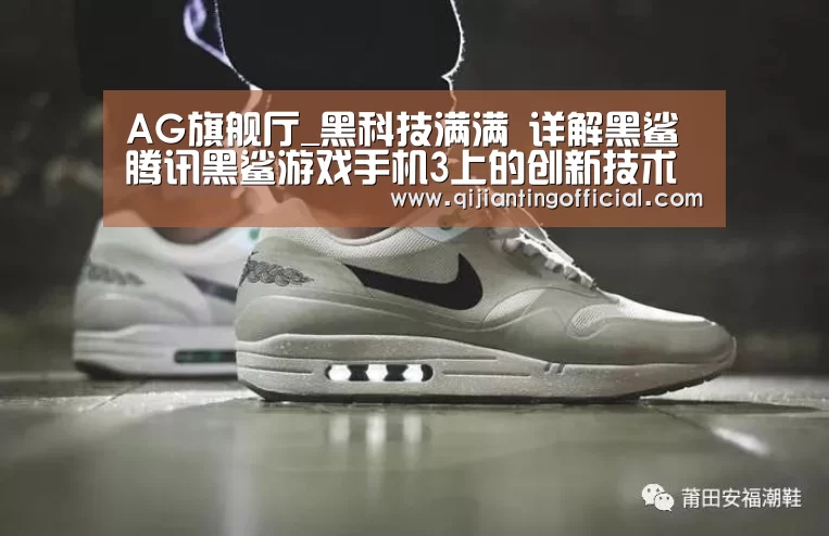 AG旗舰厅_黑科技满满 详解黑鲨腾讯黑鲨游戏手机3上的创新技术(图1) AG平台