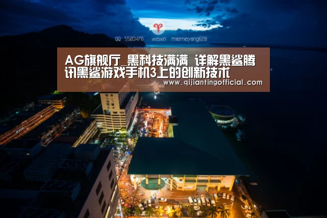 AG旗舰厅_黑科技满满 详解黑鲨腾讯黑鲨游戏手机3上的创新技术(图2) AG官网