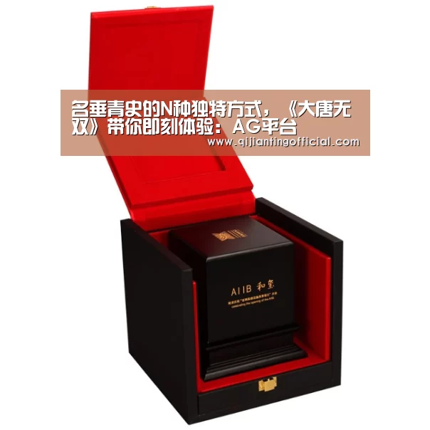 名垂青史的N种独特方式,《大唐无双》带你即刻体验:AG平台(图2) AG旗舰厅