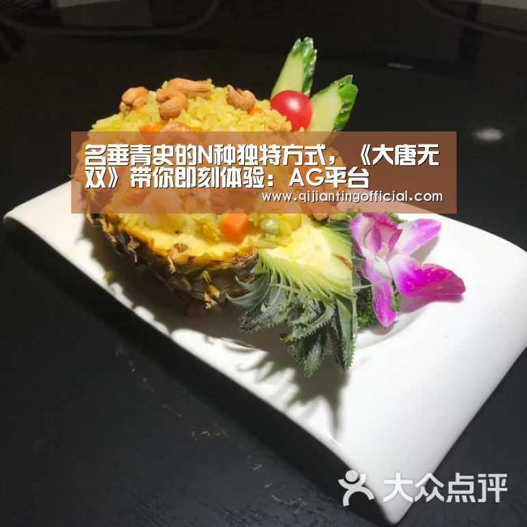 名垂青史的N种独特方式,《大唐无双》带你即刻体验:AG平台(图3) AG旗舰厅
