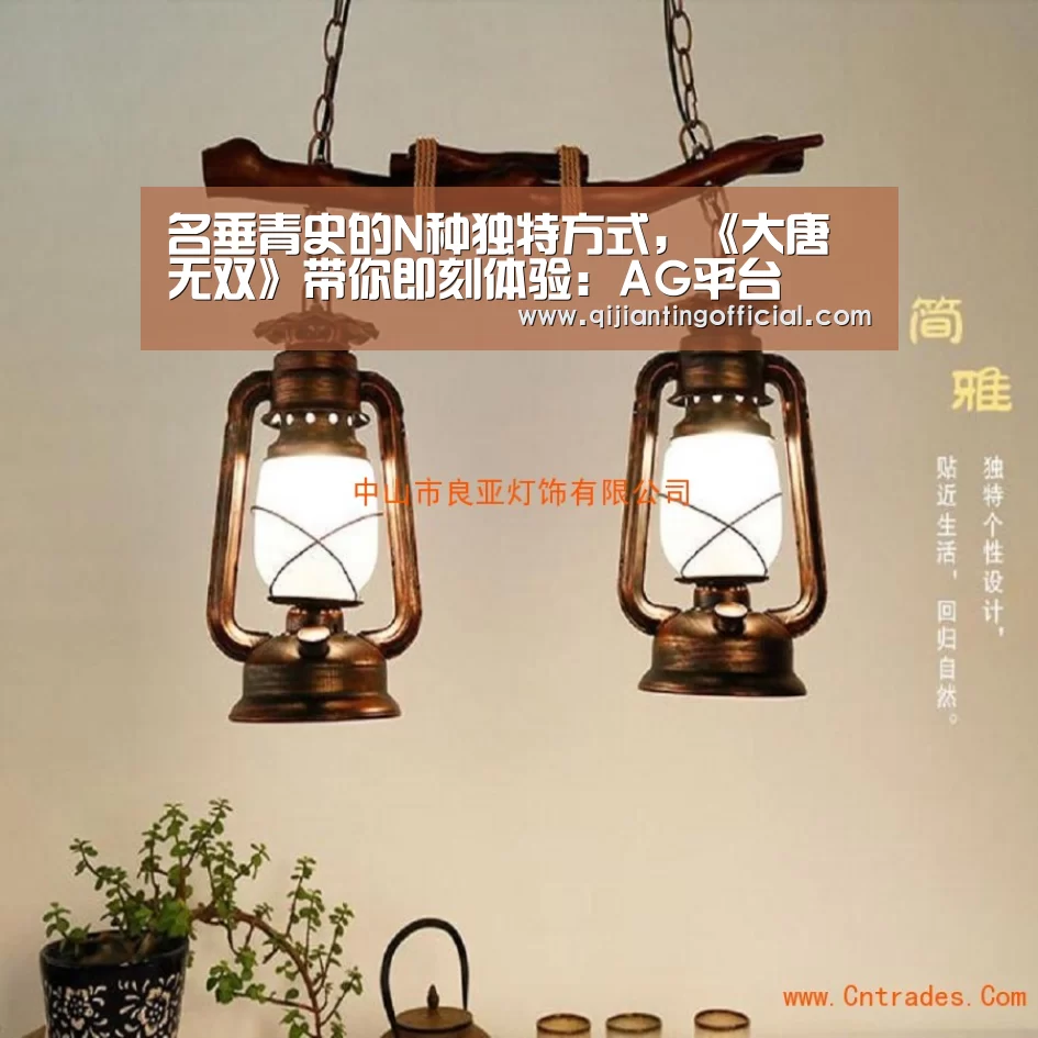 名垂青史的N种独特方式,《大唐无双》带你即刻体验:AG平台(图1) AG旗舰厅