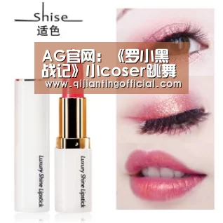AG官网:《罗小黑战记》小coser跳舞作画两不误 资深粉丝路演现场讲述过往(图3) AG热门