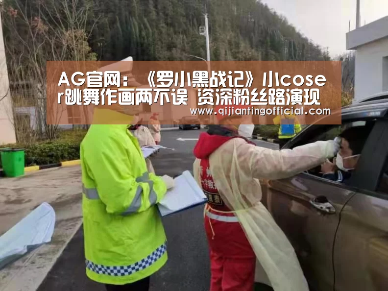 AG官网:《罗小黑战记》小coser跳舞作画两不误 资深粉丝路演现场讲述过往(图2) AG旗舰厅