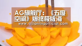 AG旗舰厅:《五度空间》爆终极版海报 剧情烧脑指数爆表(图4) AG平台