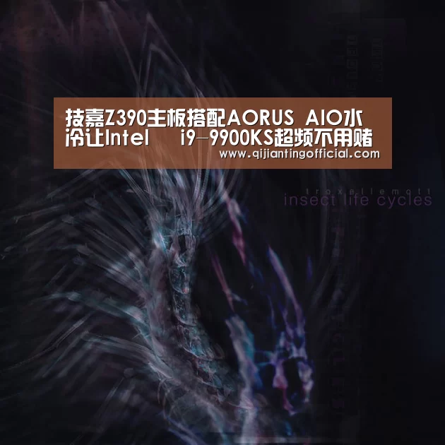 技嘉Z390主板搭配AORUS AIO水冷让Intel® i9-9900KS超频不用赌人品‘AG热门’(图3) AG旗舰厅
