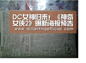 DC女神归来!《神奇女侠2》曝新海报预告 黄金战甲战斗力升级-AG官网(图2) AG热门