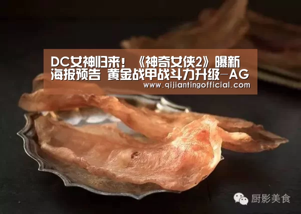DC女神归来!《神奇女侠2》曝新海报预告 黄金战甲战斗力升级-AG官网(图4) AG官网