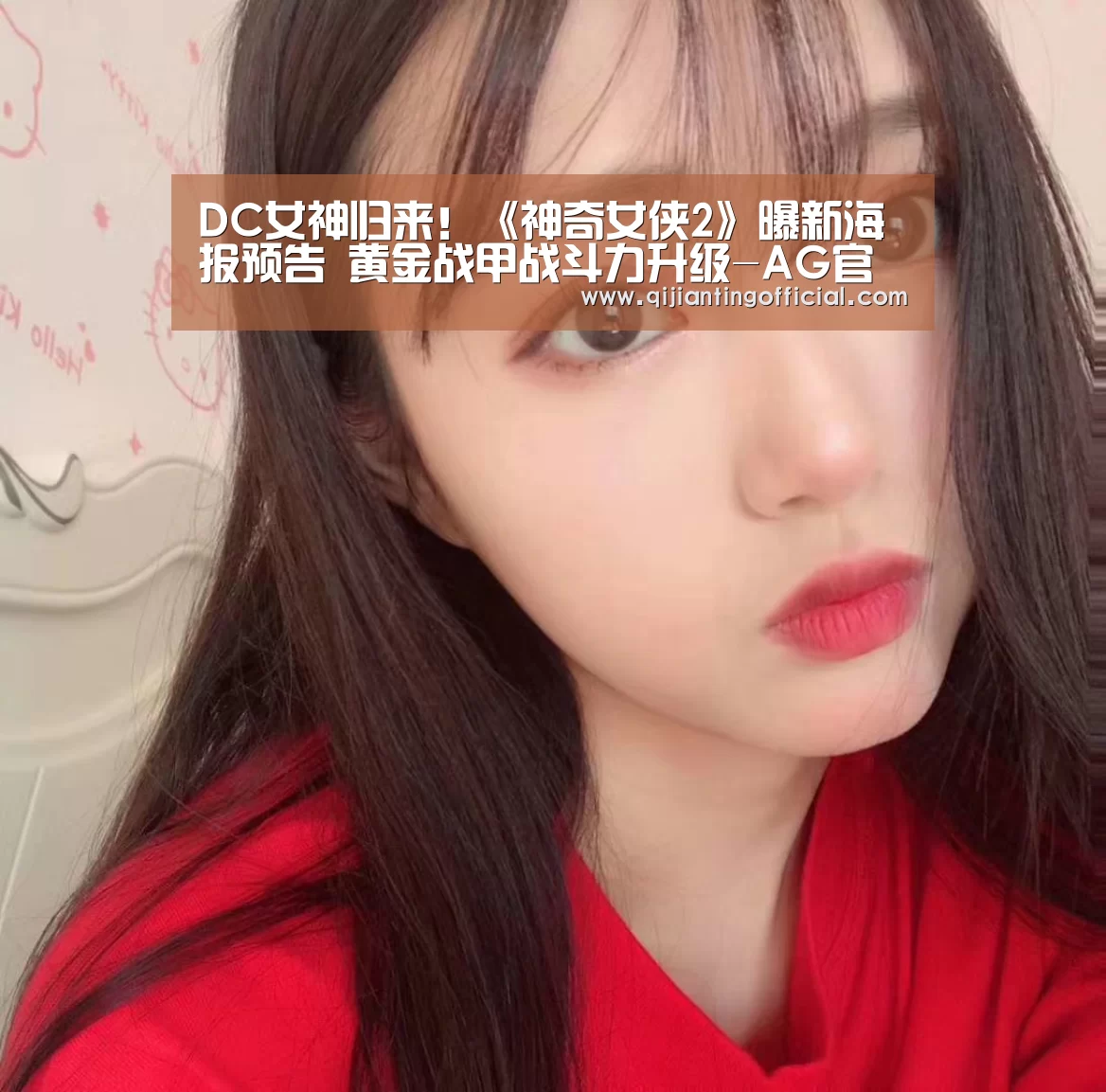 DC女神归来!《神奇女侠2》曝新海报预告 黄金战甲战斗力升级-AG官网(图3) AG旗舰厅